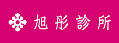 Logo 旭彤診所