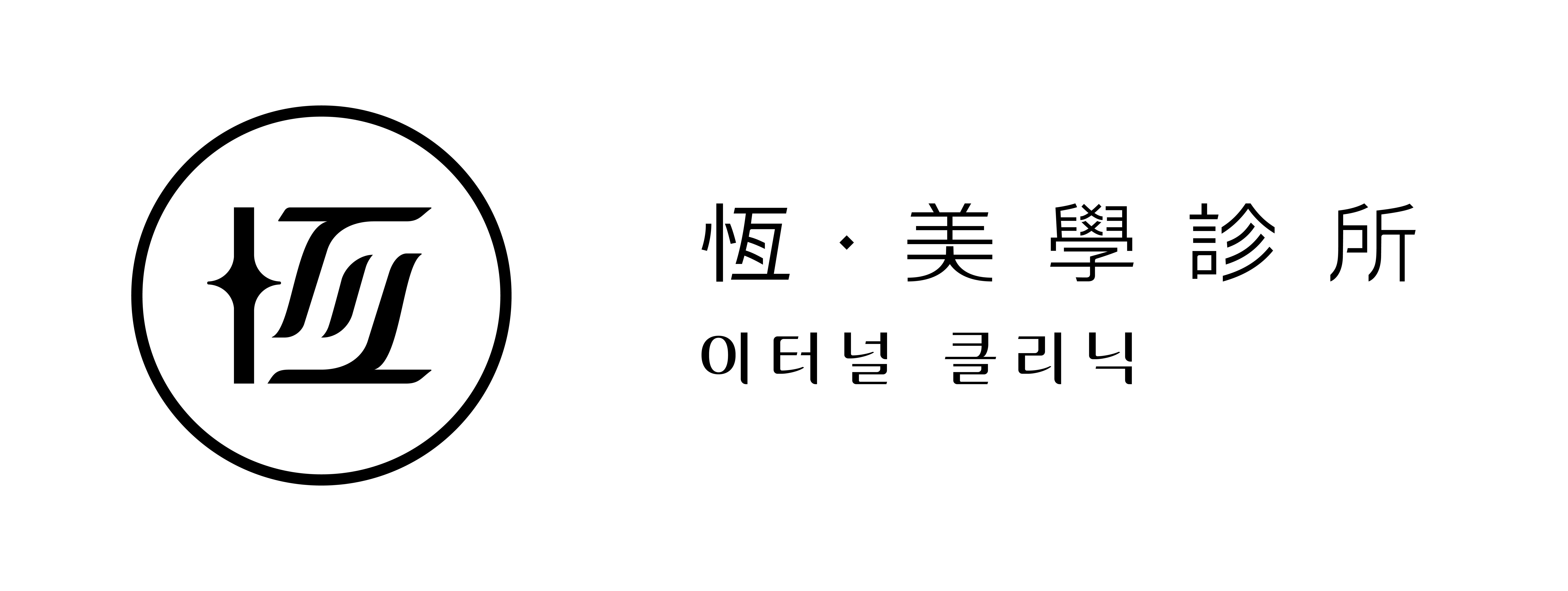 恆 標誌 橫式 韓中組合 白底 恆美學行銷