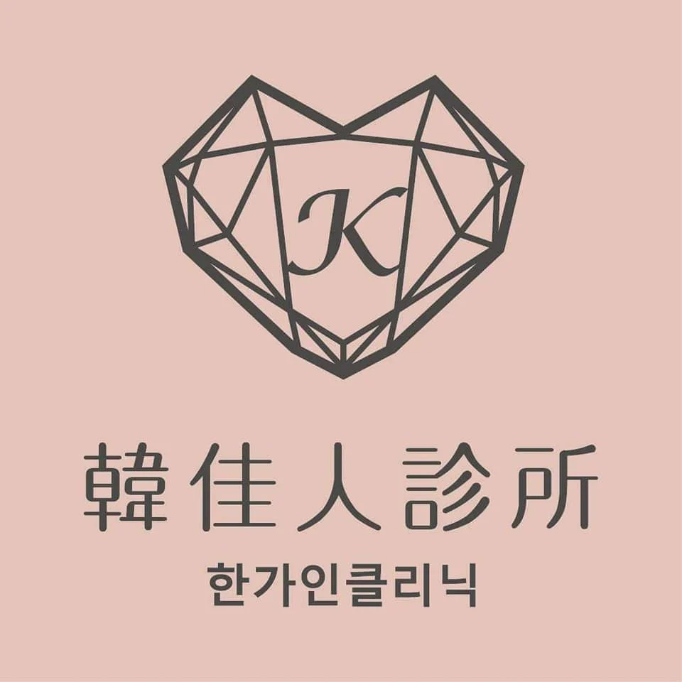 54358211 437330450141536 3140469048769249280 N 한가인클리닉韓佳人診所