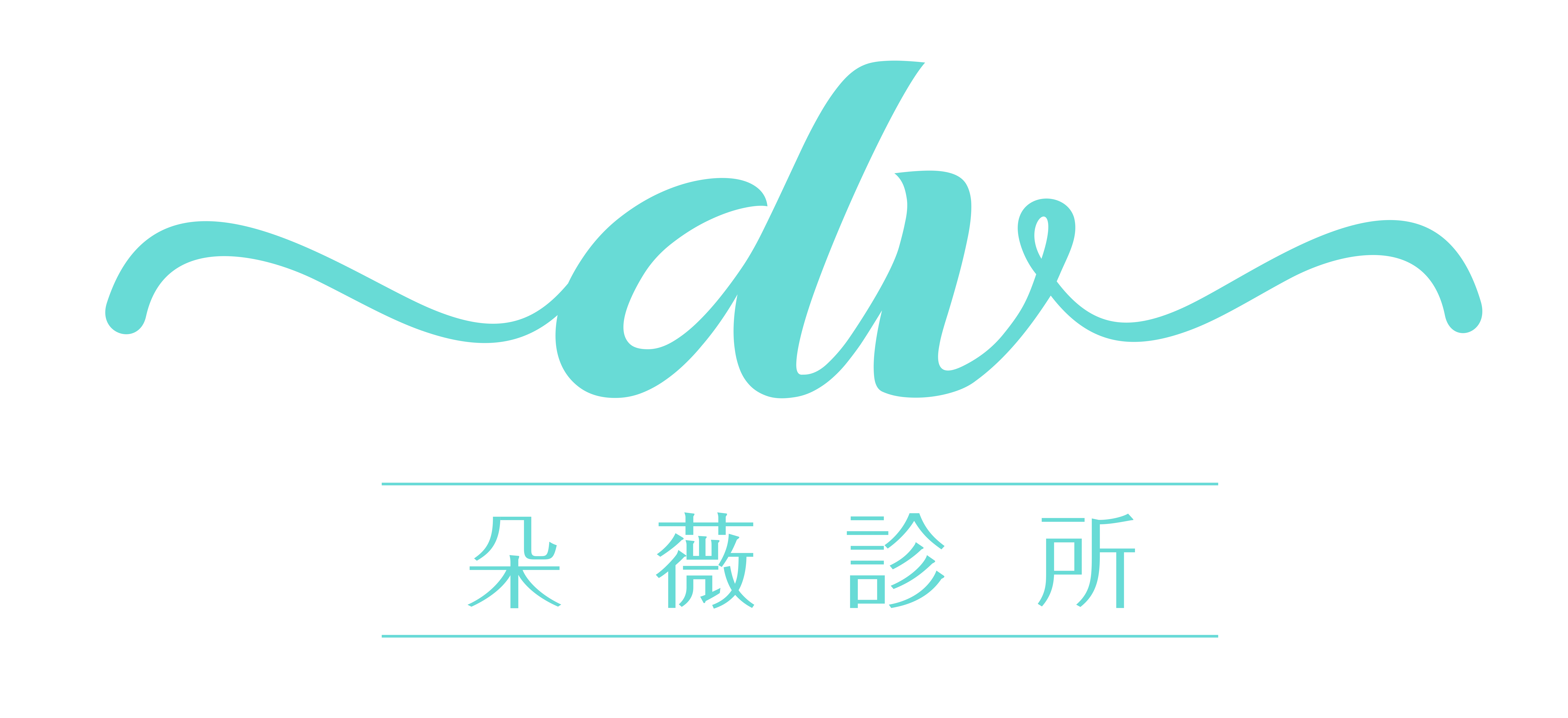 朵薇診所h 林茵 1