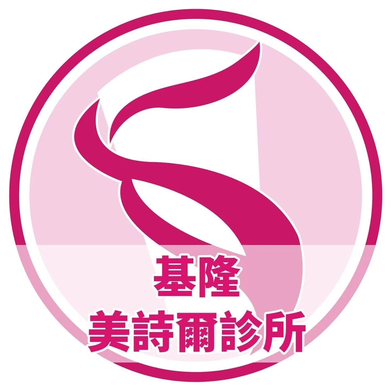 Img 1383 美詩爾診所