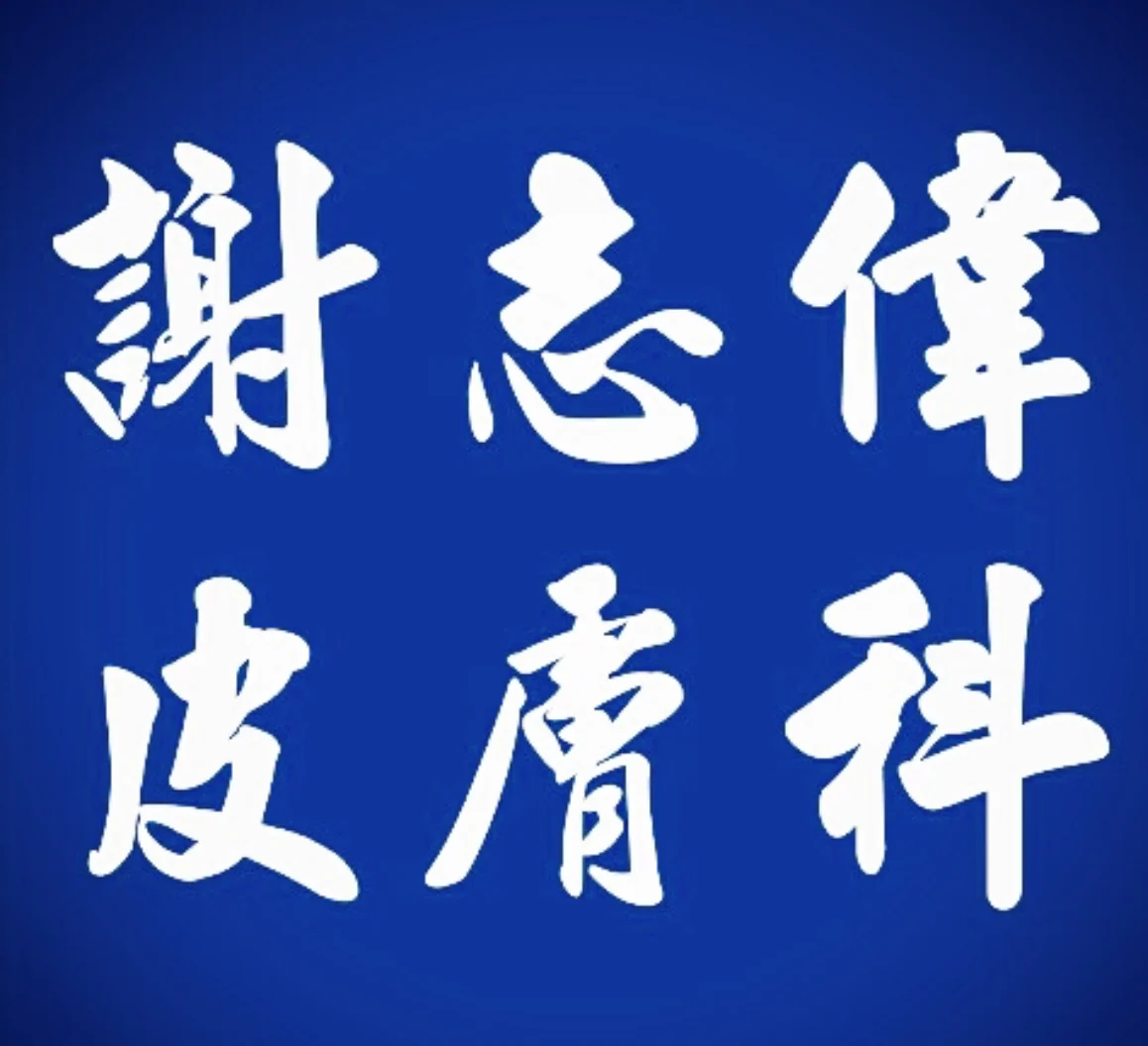Img 2863 謝志偉
